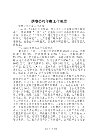供电公司年度工作总结