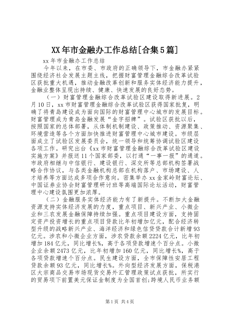 XX年市金融办工作总结[合集5篇]_第1页