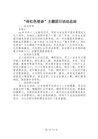“传红色使命”主题团日活动总结