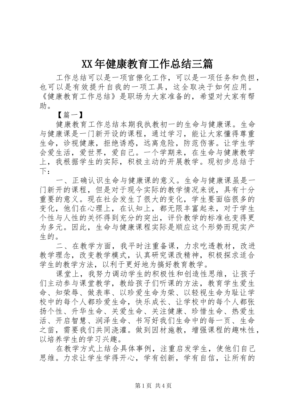 XX年健康教育工作总结三篇_第1页