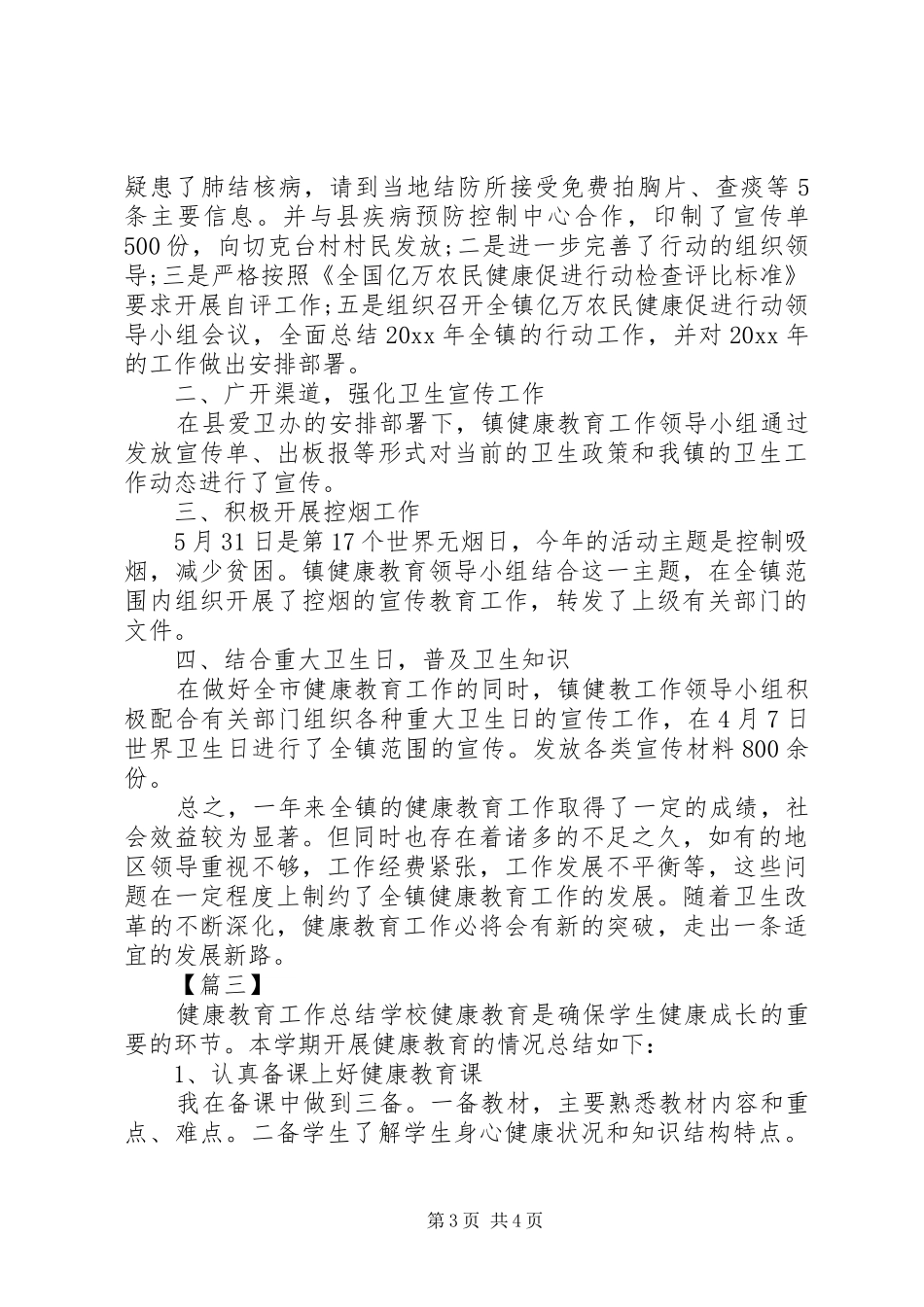 XX年健康教育工作总结三篇_第3页