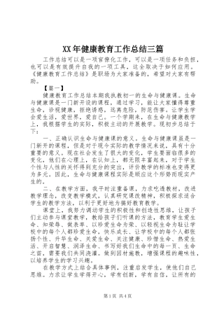XX年健康教育工作总结三篇