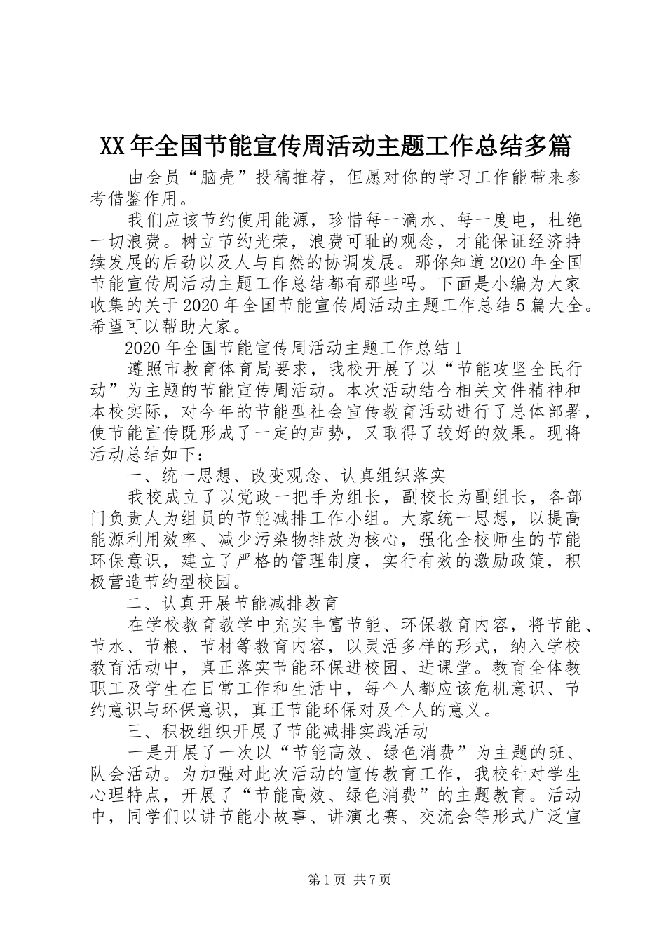 XX年全国节能宣传周活动主题工作总结多篇_第1页