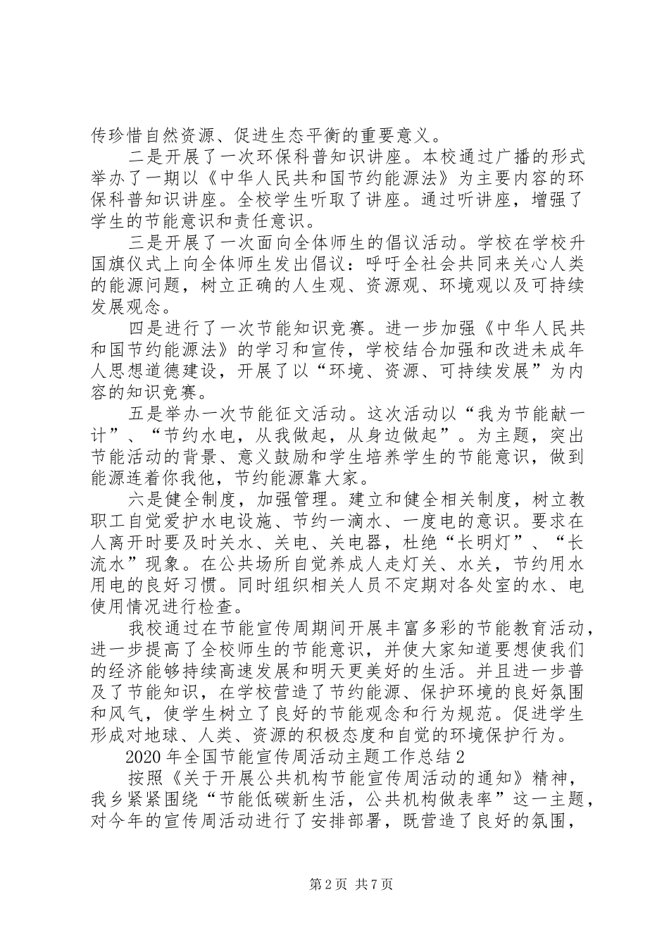 XX年全国节能宣传周活动主题工作总结多篇_第2页