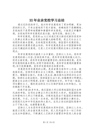 XX年业余党校学习总结