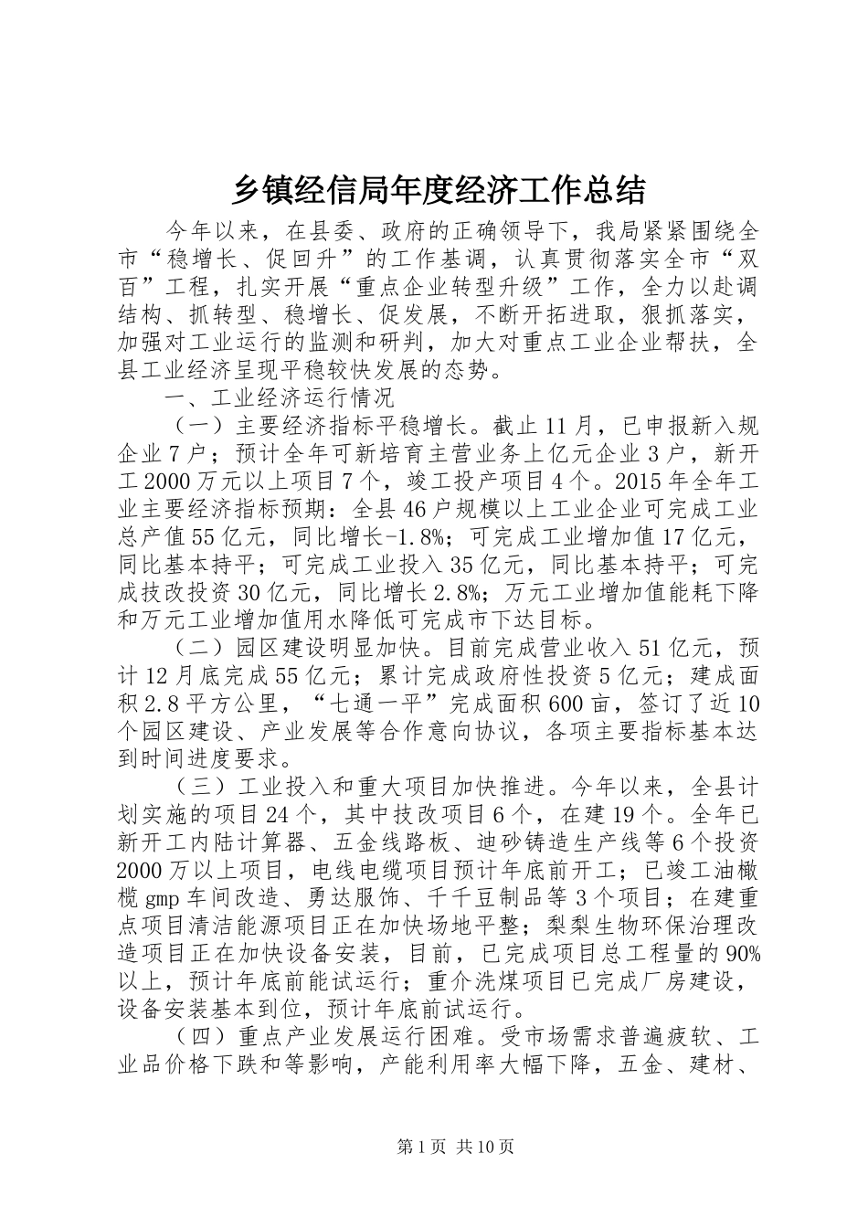 乡镇经信局年度经济工作总结_第1页