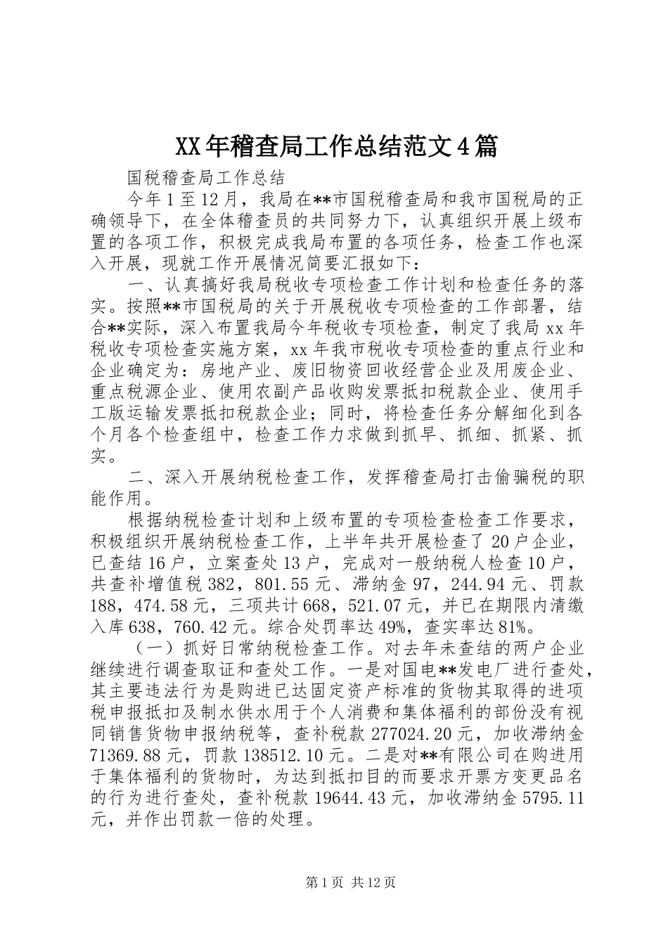 XX年稽查局工作总结范文4篇_第1页