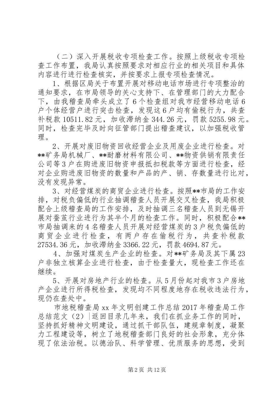 XX年稽查局工作总结范文4篇_第2页