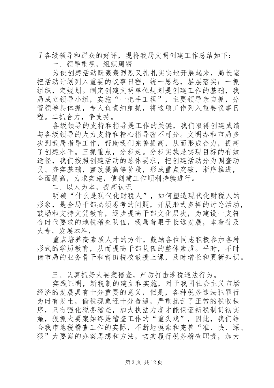 XX年稽查局工作总结范文4篇_第3页