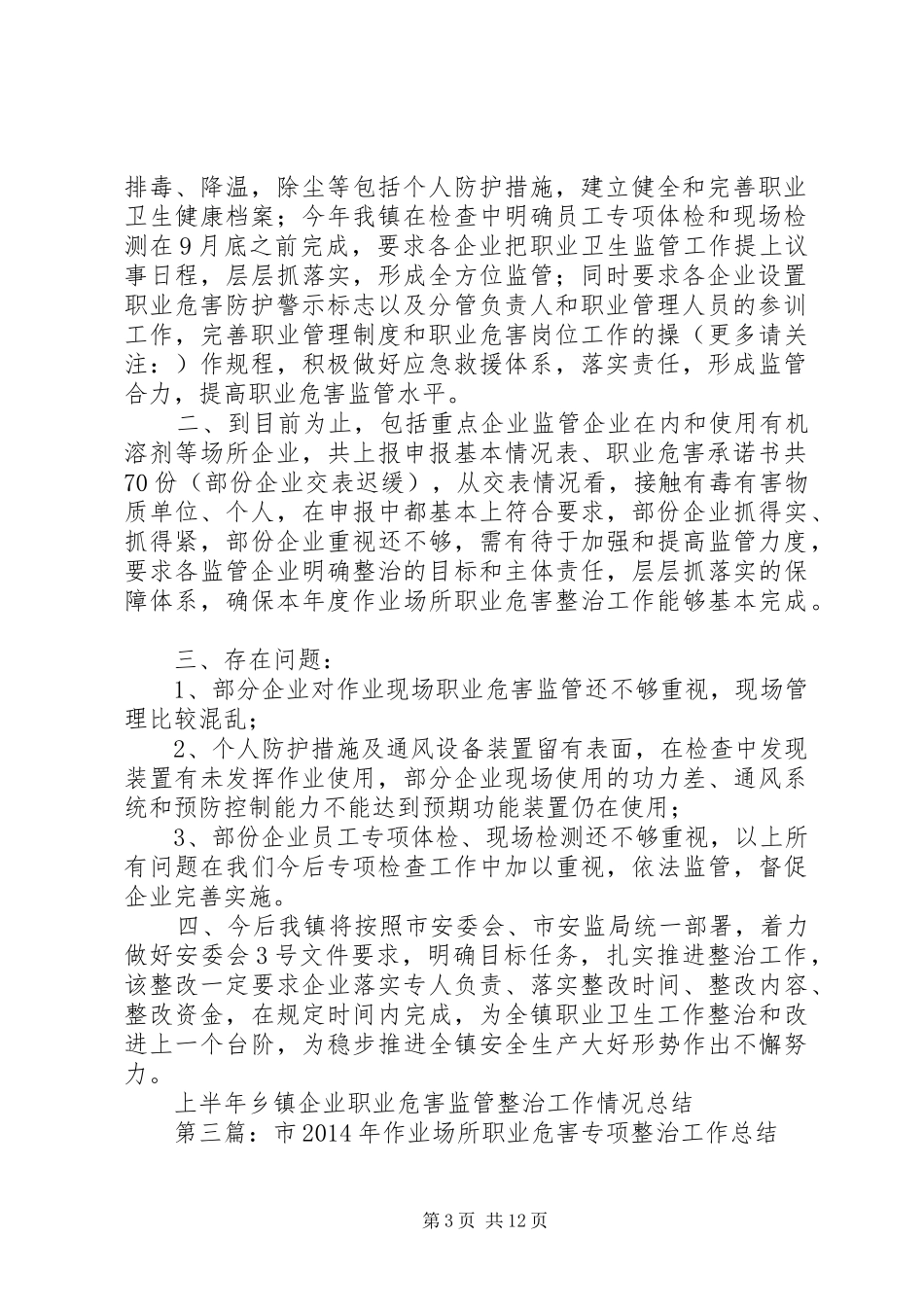 上半年乡镇企业职业危害监管整治工作情况总结_第3页