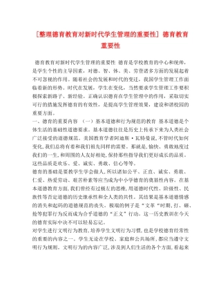 [整理德育教育对新时代学生管理的重要性] 德育教育重要性 