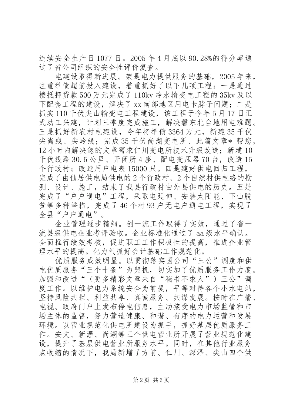 供电局创建省级文明单位工作总结 (3)_第2页