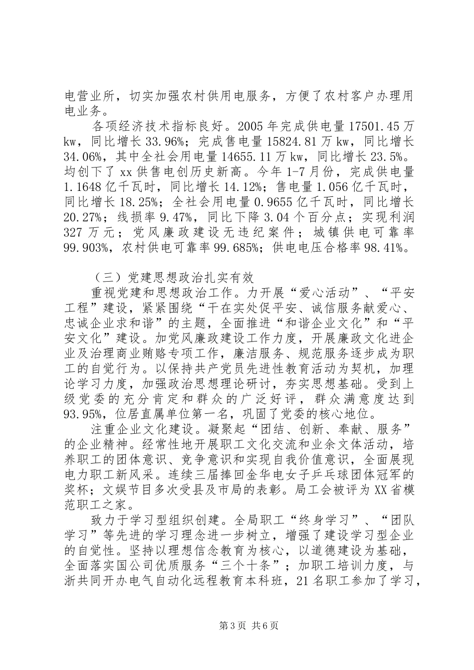 供电局创建省级文明单位工作总结 (3)_第3页