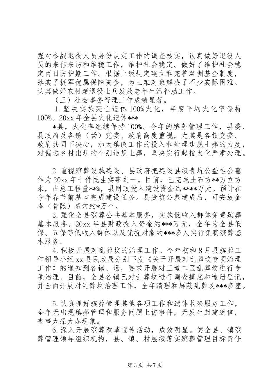 XX年度县民政部门年终工作总结_第3页