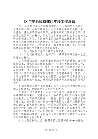 XX年度县民政部门年终工作总结