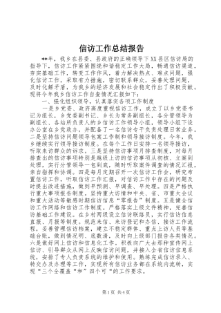 信访工作总结报告