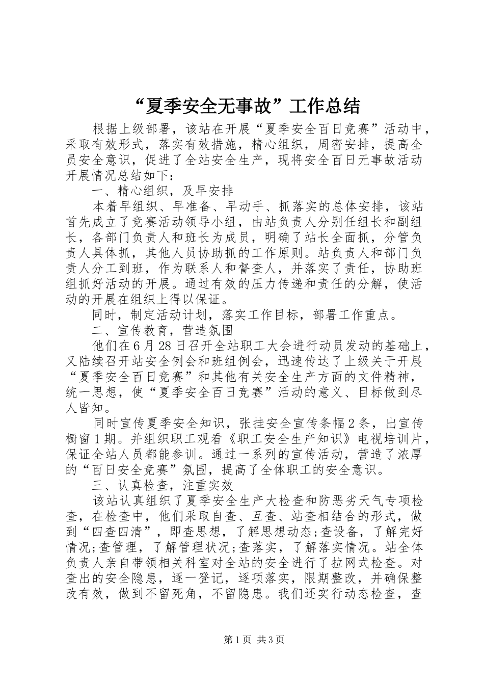 “夏季安全无事故”工作总结_第1页