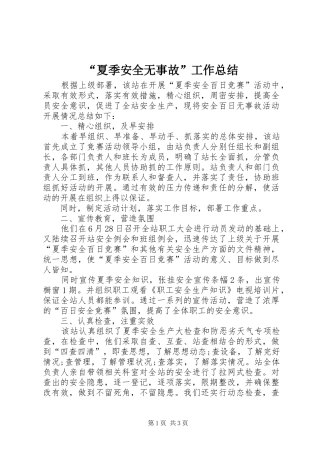 “夏季安全无事故”工作总结