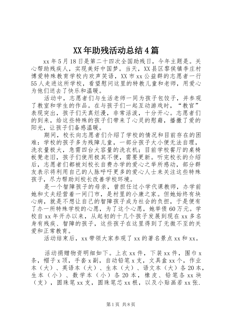 XX年助残活动总结4篇_第1页