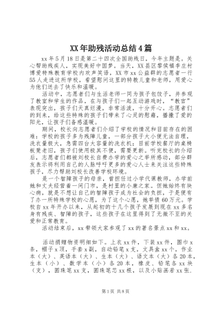 XX年助残活动总结4篇