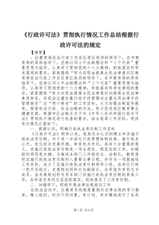 《行政许可法》贯彻执行情况工作总结根据行政许可法的规定