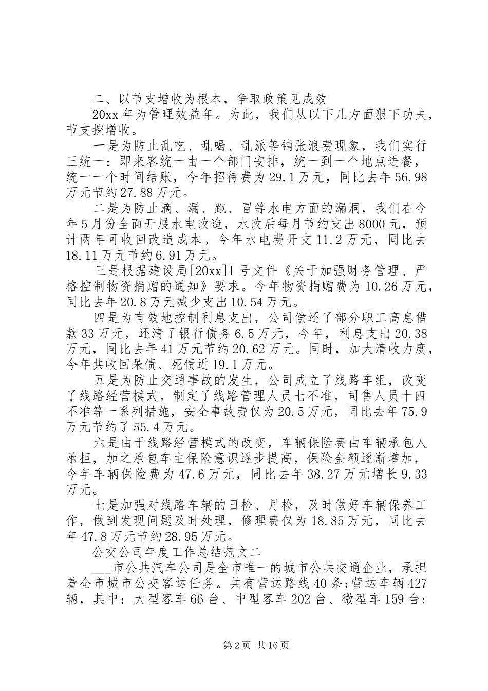 公交公司年度工作总结范文_第2页
