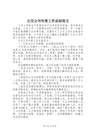 公交公司年度工作总结范文