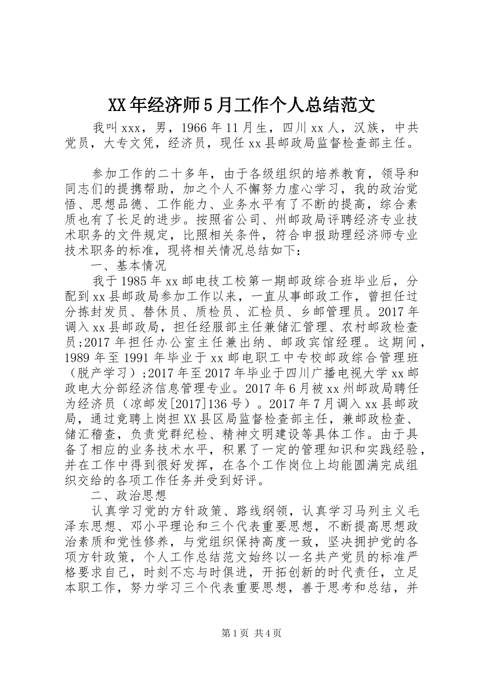XX年经济师5月工作个人总结范文_第1页