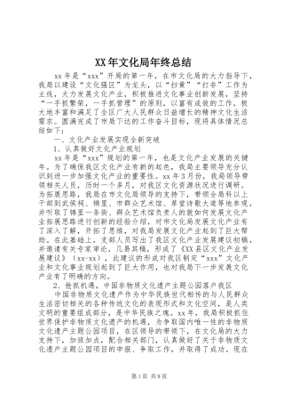XX年文化局年终总结