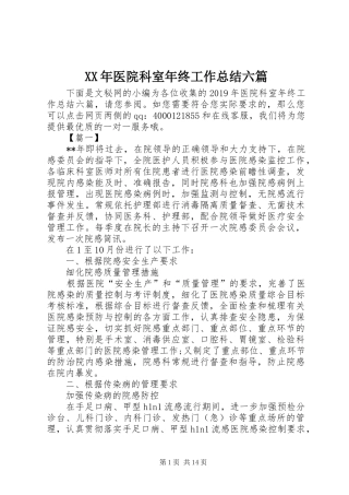 XX年医院科室年终工作总结六篇