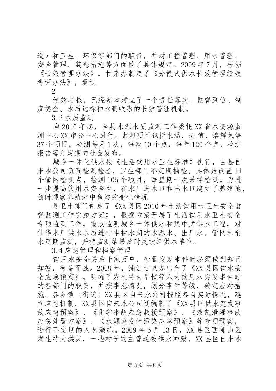 XX县区农村饮用水工程长效管理达标考核总结_第3页