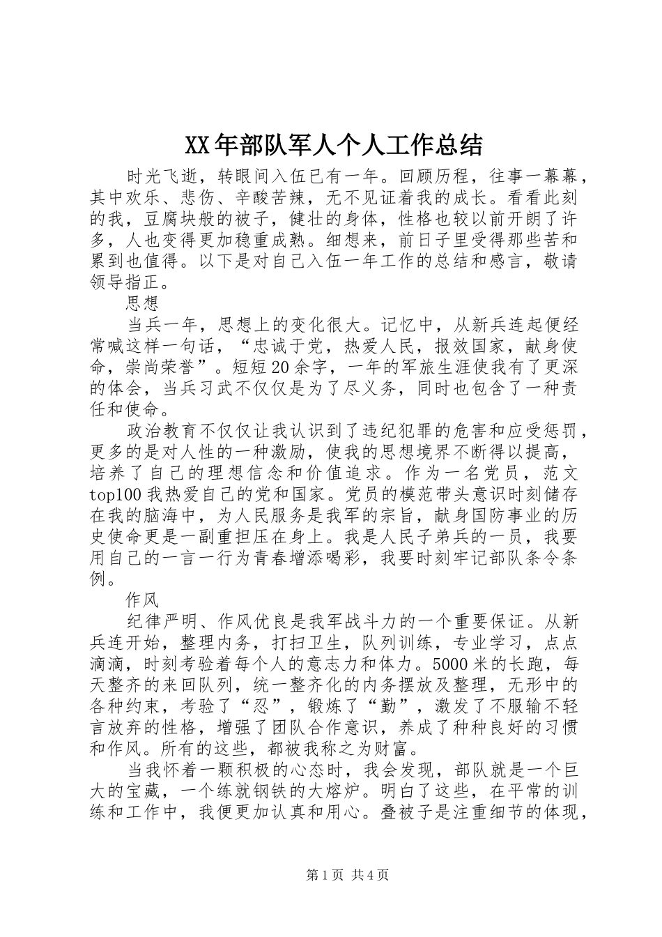 XX年部队军人个人工作总结 (3)_第1页