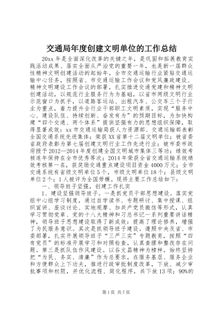 交通局年度创建文明单位的工作总结
