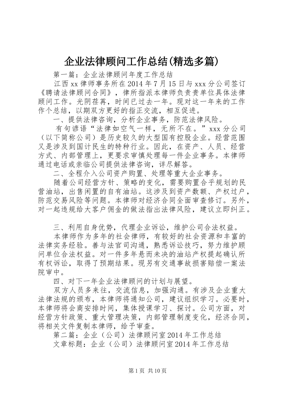 企业法律顾问工作总结(精选多篇)_第1页