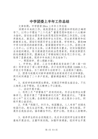 中学团委上半年工作总结 (3)