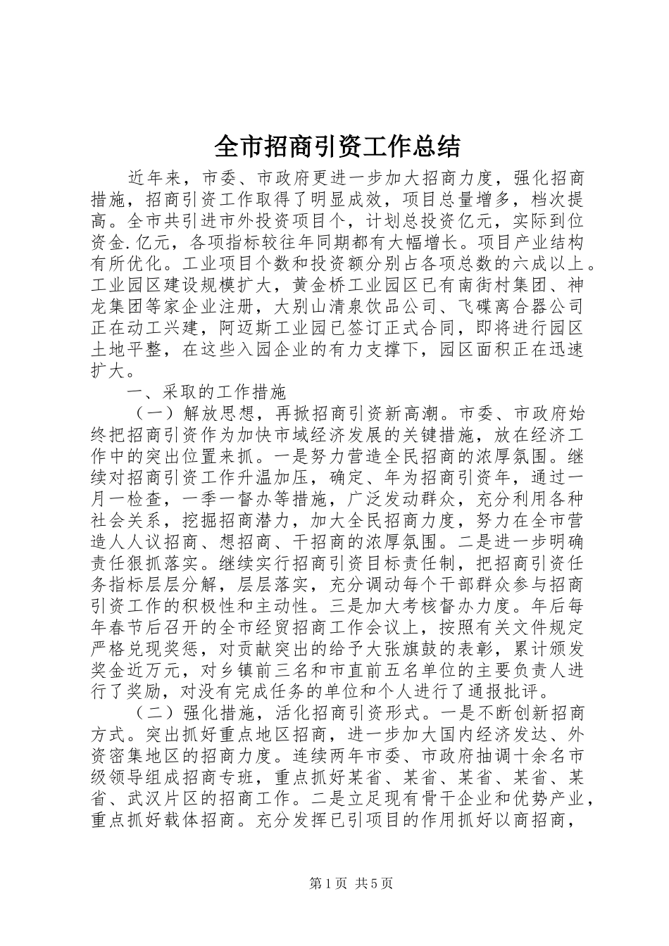 全市招商引资工作总结 (3)_第1页