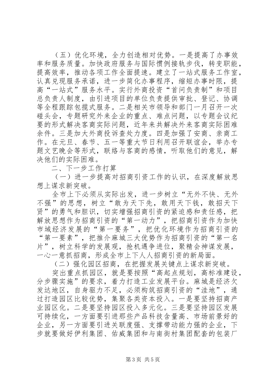 全市招商引资工作总结 (3)_第3页