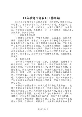 XX年政务服务窗口工作总结