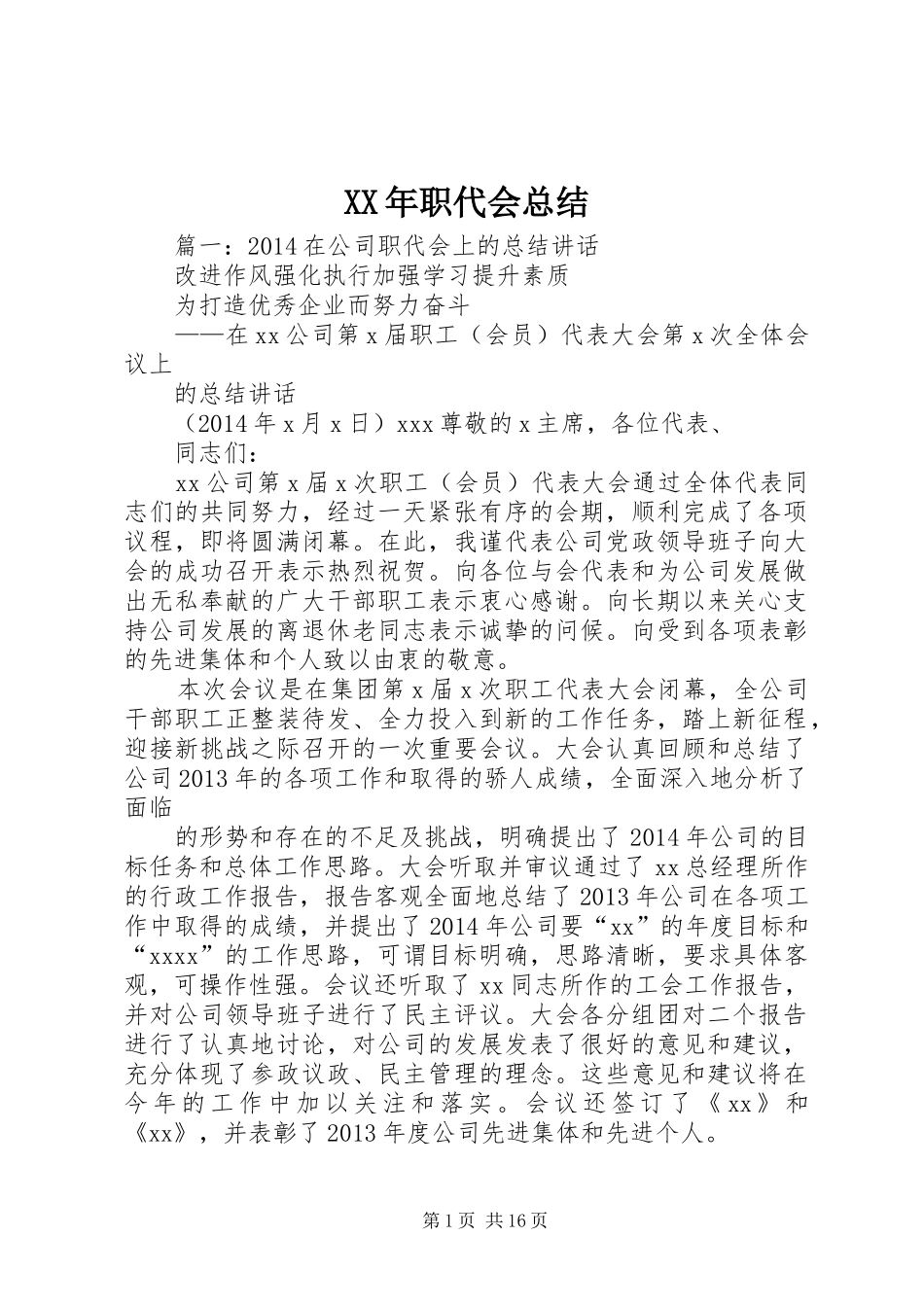 XX年职代会总结 (3)_第1页