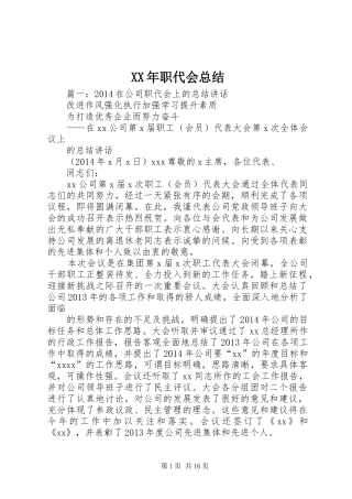 XX年职代会总结 (3)
