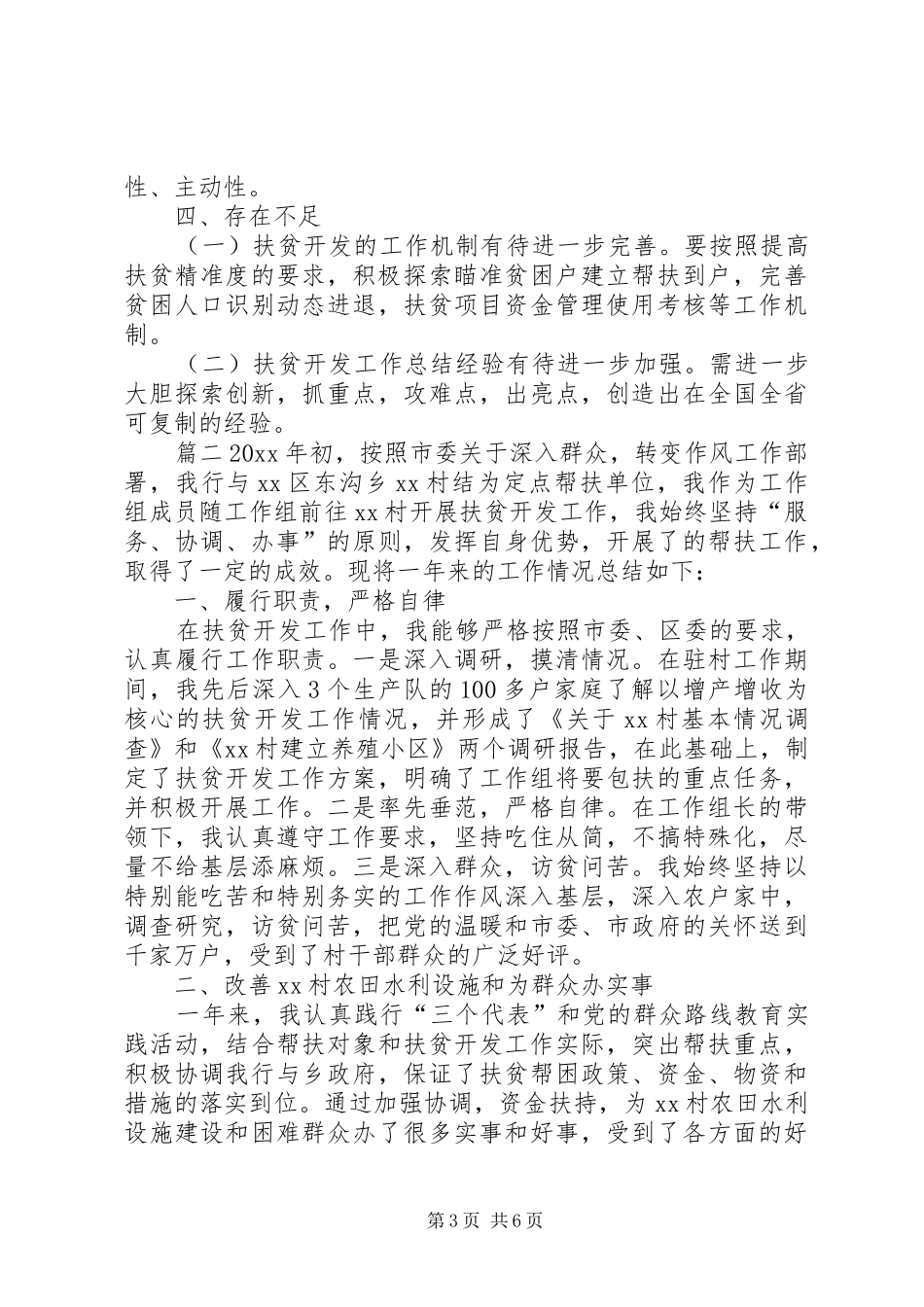 个人扶贫工作实绩[扶贫干部个人工作总结]_第3页
