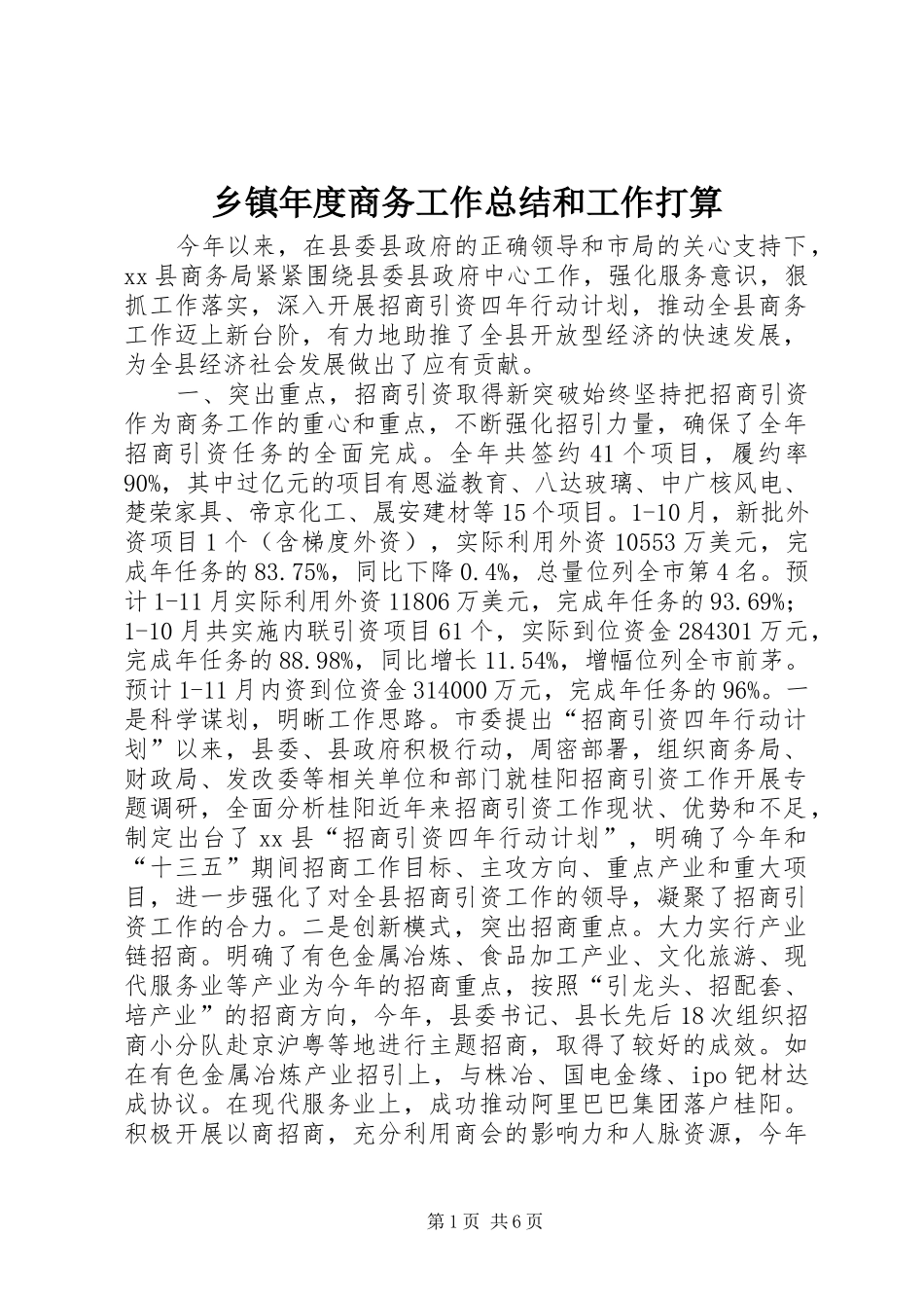 乡镇年度商务工作总结和工作打算_第1页