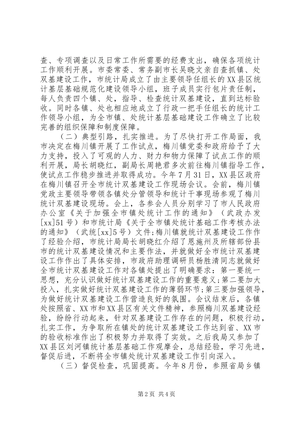 乡镇统计员个人工作总结_第2页
