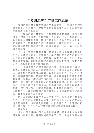 “校园之声”广播工作总结