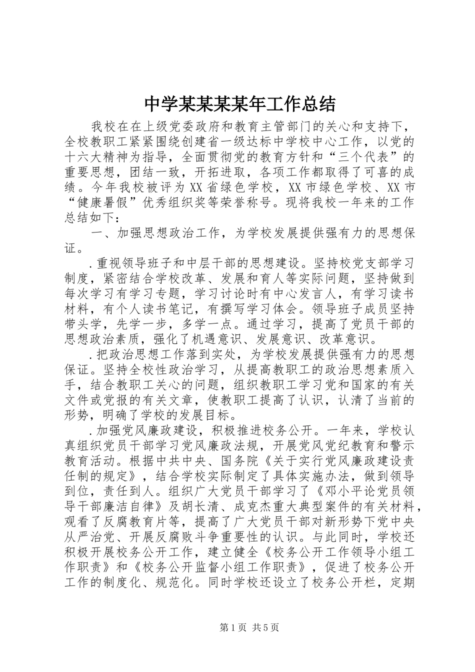 中学某某某某年工作总结_第1页