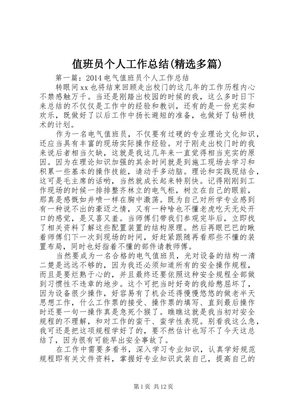 值班员个人工作总结(精选多篇)_第1页