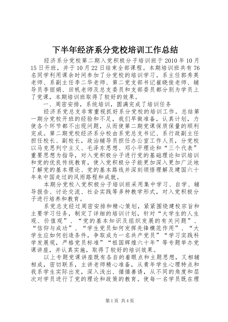 下半年经济系分党校培训工作总结_第1页