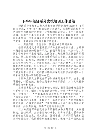 下半年经济系分党校培训工作总结