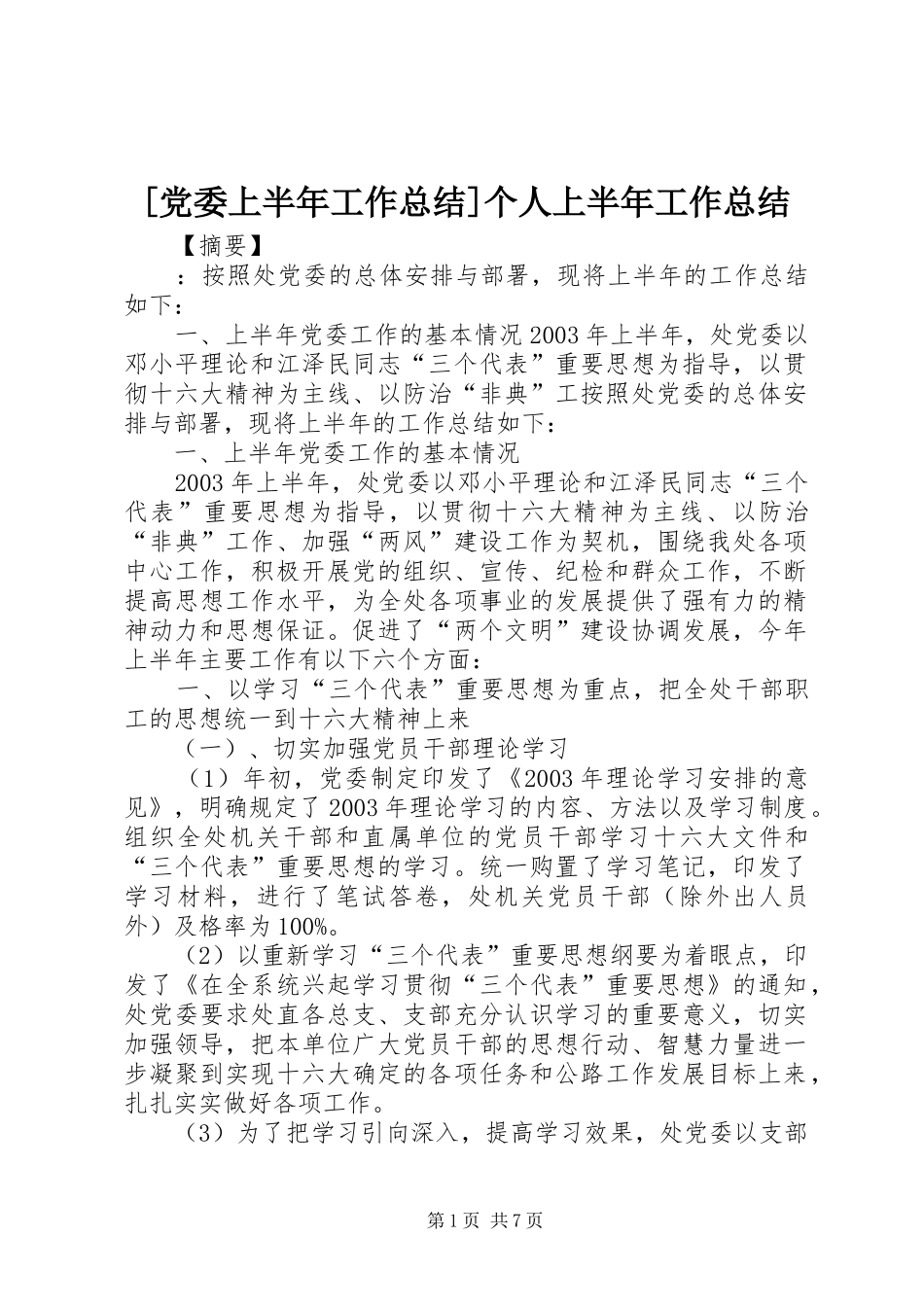 [党委上半年工作总结]个人上半年工作总结_第1页