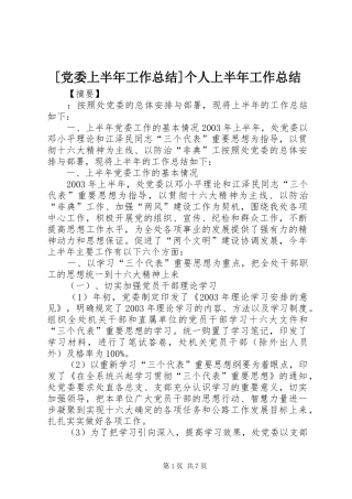 [党委上半年工作总结]个人上半年工作总结